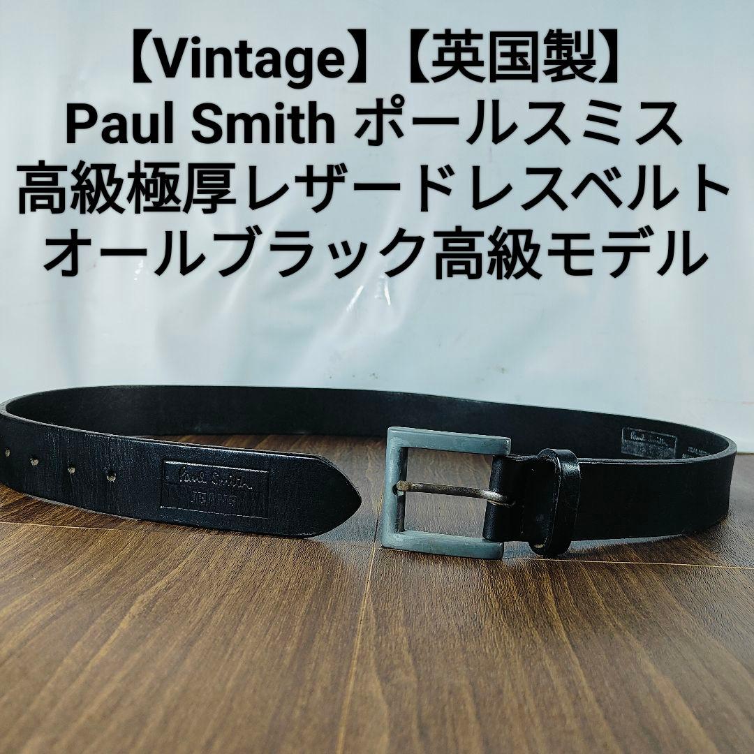 【英国製ヴィンテージ】Paul Smith　高級ドレスベルト　艶黒厚本革　正規品