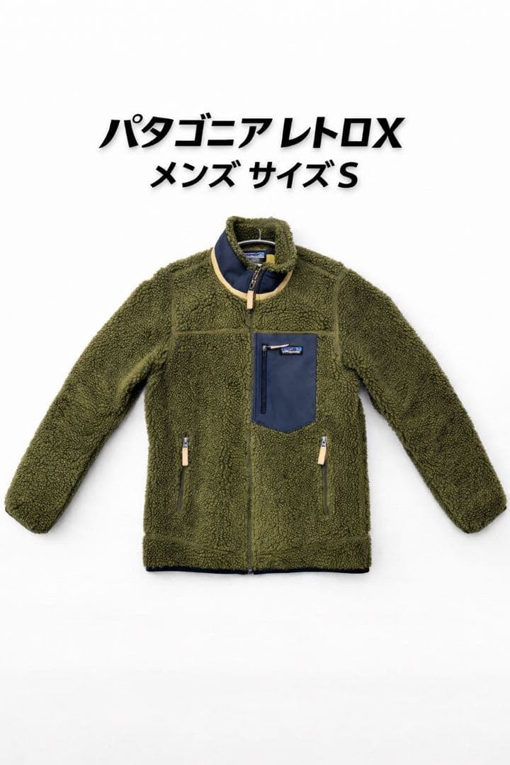 パタゴニアレトロX メンズサイズS 美品