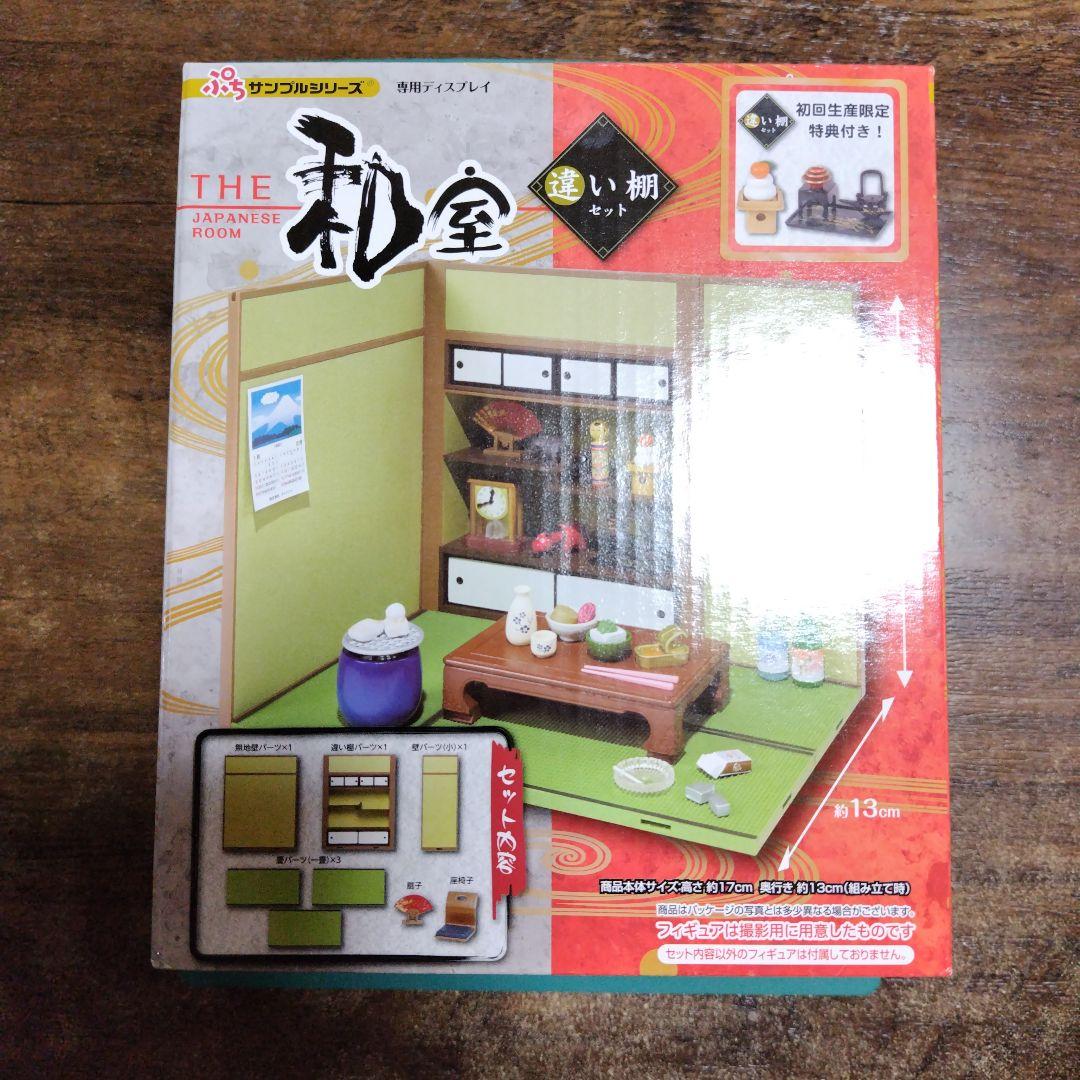 リーメント　専用ディスプレイ THE 和室 違い棚セット【初回生産限定特典付き】