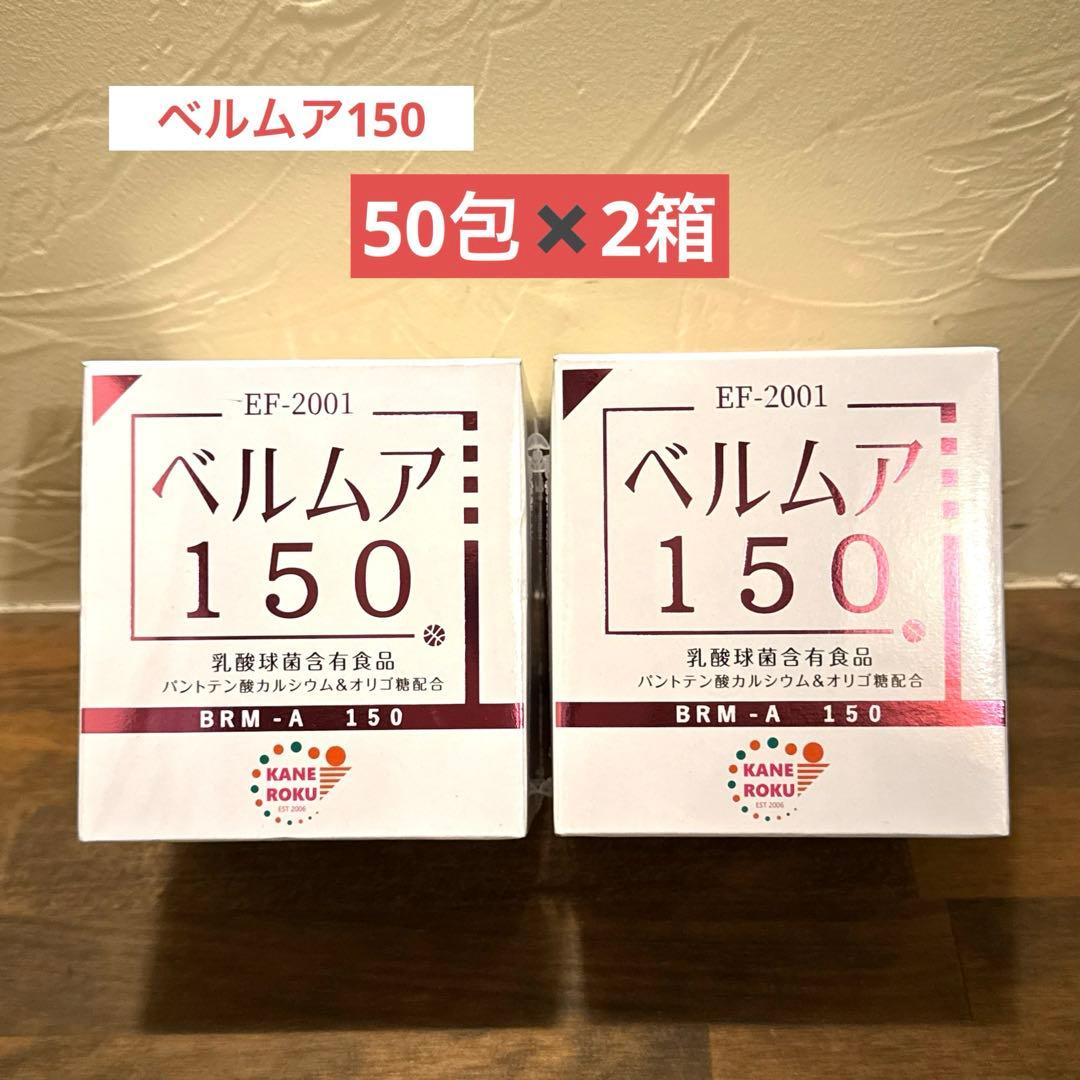 ベルムア150 50包 2箱セットBRM乳酸球菌EF-2001