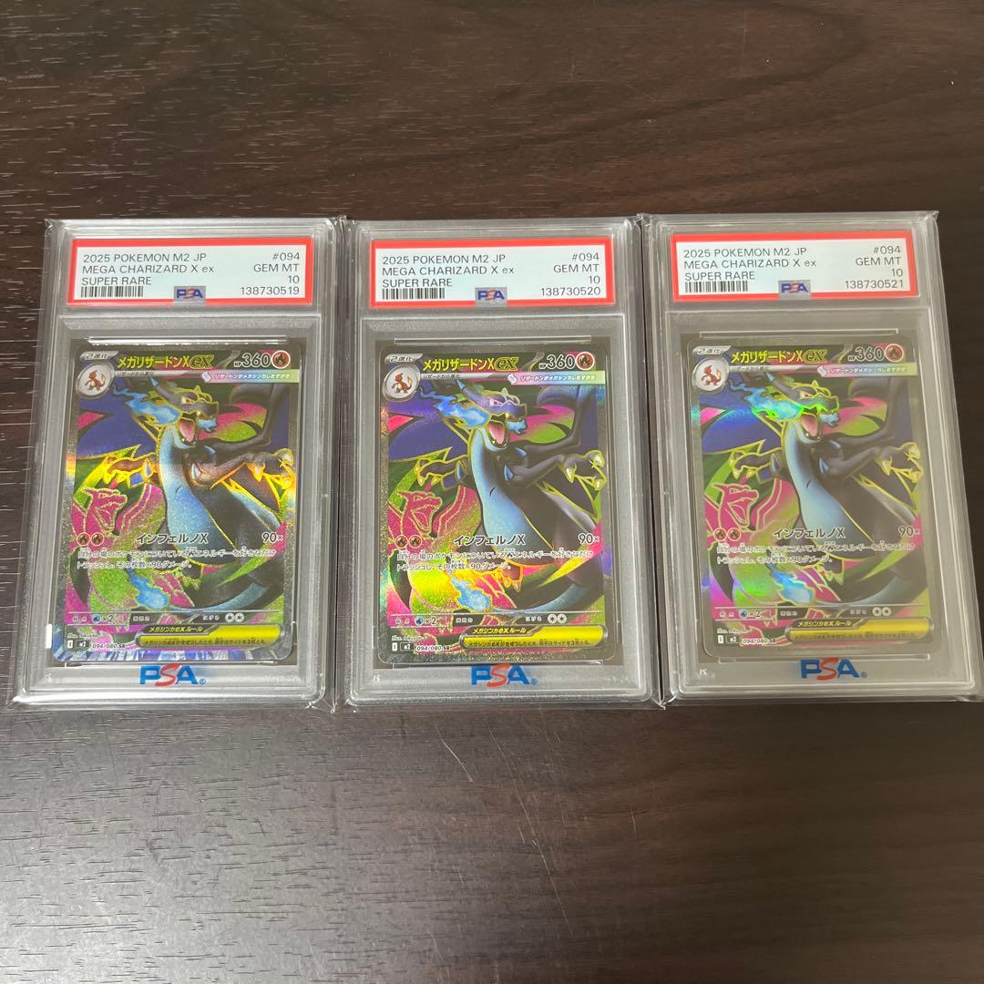 メガリザードンex psa10 連番　セット