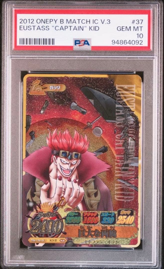 ワンピース PSA10 ワンピーベリーマッチ キャプテンキッド　ユースタスキッド 2026年最新】ユースタス・キッド チャンピオンシップ psa10の人気