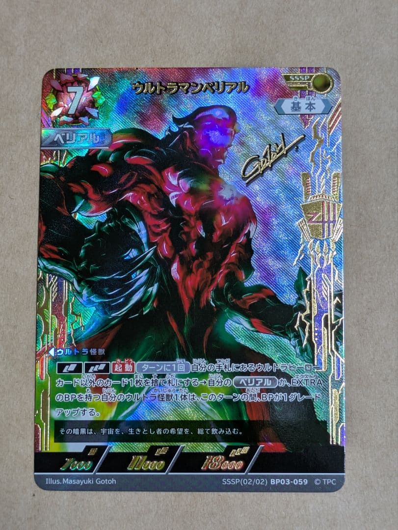 ウルトラマンカードゲーム ウルトラマンベリアル SSSP BP03/059 - メルカリ