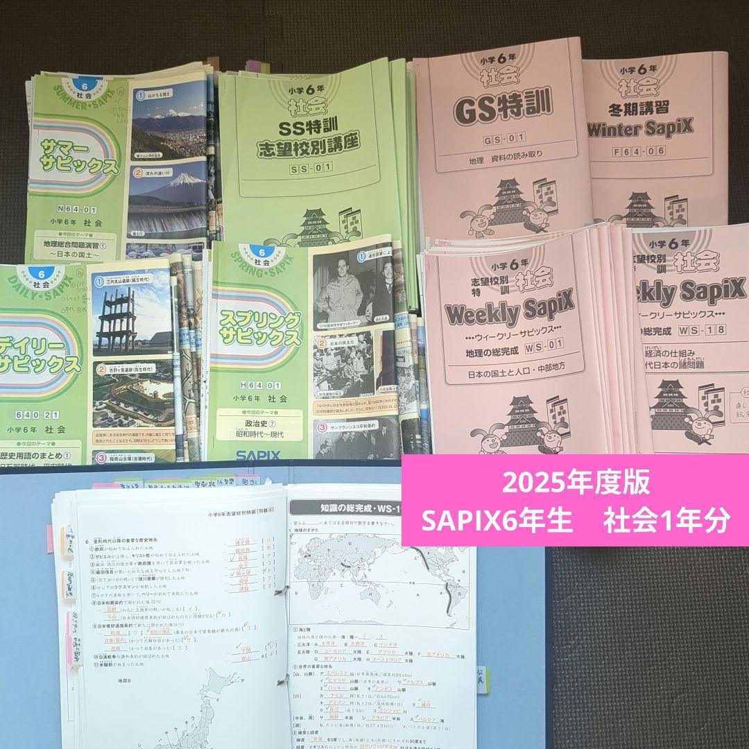 【2025年度最新版】SAPIX6年　社会教材