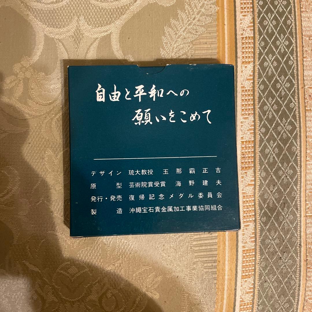 1972年 沖縄復帰記念メダル 約14g 守礼門 外箱付 純銀メダル - メルカリ