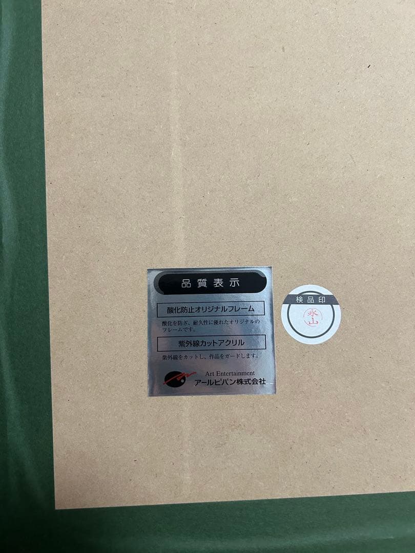 藤真拓哉 版画 ME版 PURE PRISM アールビバン アールジュネス - メルカリ