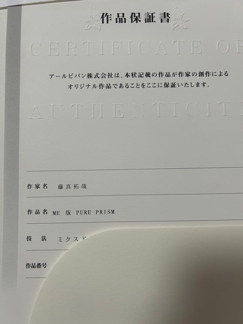 藤真拓哉 版画 ME版 PURE PRISM アールビバン アールジュネス - メルカリ