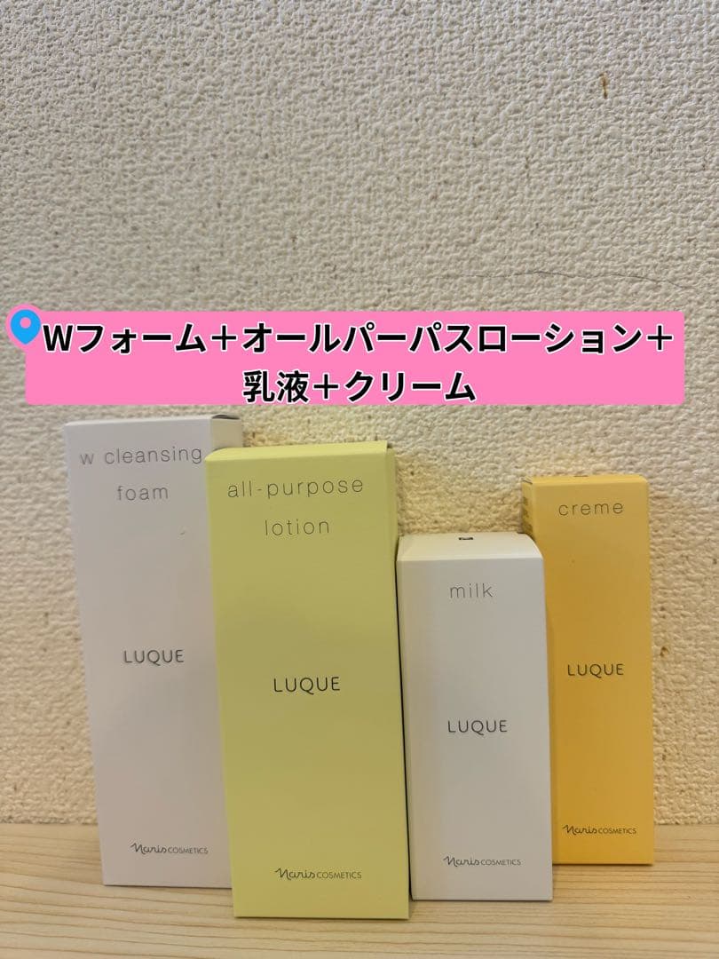 ❤︎新入荷⭐️ナリス　ルクエ　Wフォーム＋オールパーパスローション＋乳液＋クリーム