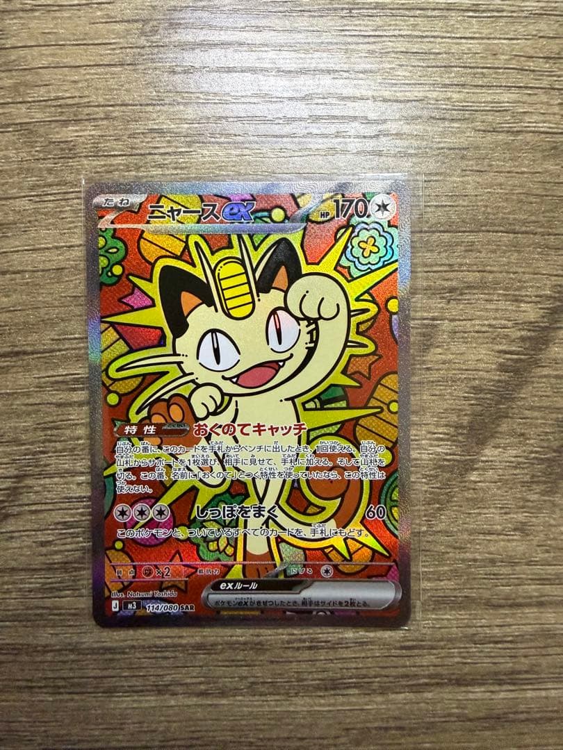 ゆ*ず様 ニャースex SAR