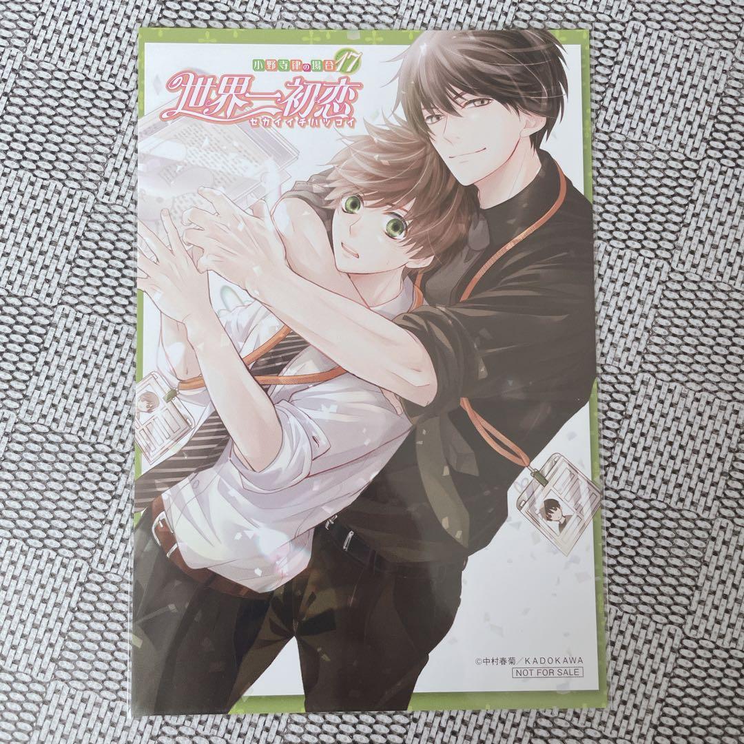 世界一初恋 17巻特典 ポストカード イラストカード 中村春菊 - メルカリ