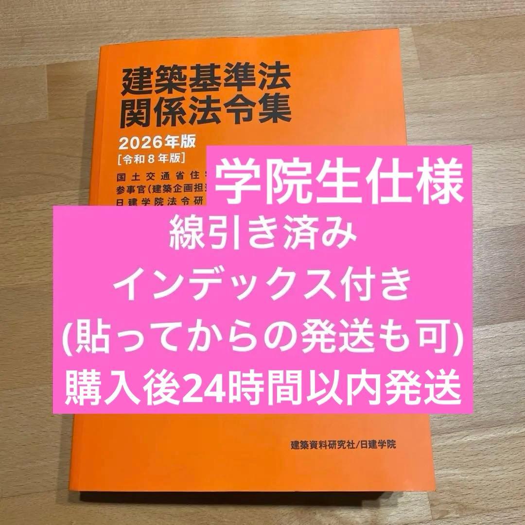 【1/5まで値下げ中】2026年度 一級建築士 日建学院　法令集 線引き済み