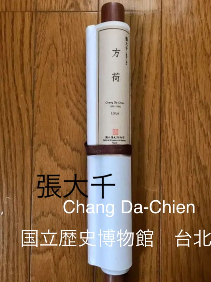 張大千　掛け軸　Lotus 方荷　Chang Da-Chien 国立歴史博物館