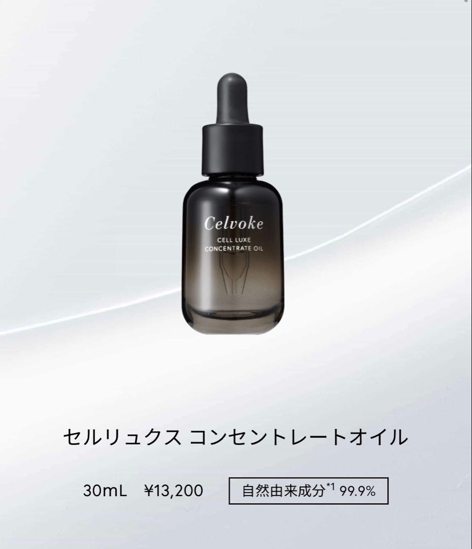 【新品未使用】セルリュクスコンセントレートオイル　セルヴォーク Celvoke】セルリュクス トリートメントローション ｜Celvoke Website