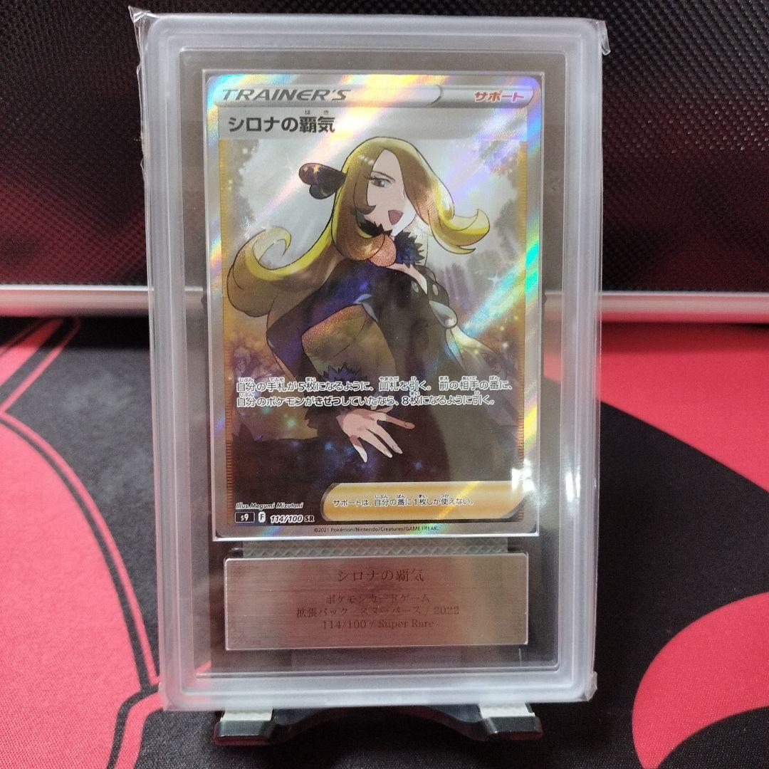 【ARS10】シロナの覇気 SR psa10相当