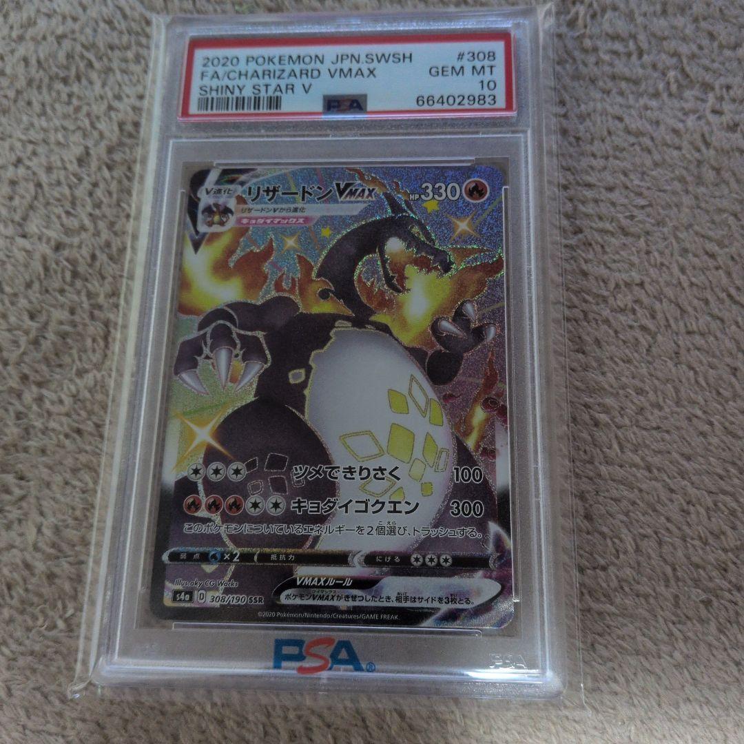 リザードンvmax　PSA10 PSA10 リザードン VMAX SSR S4a 308/190 - PSA10