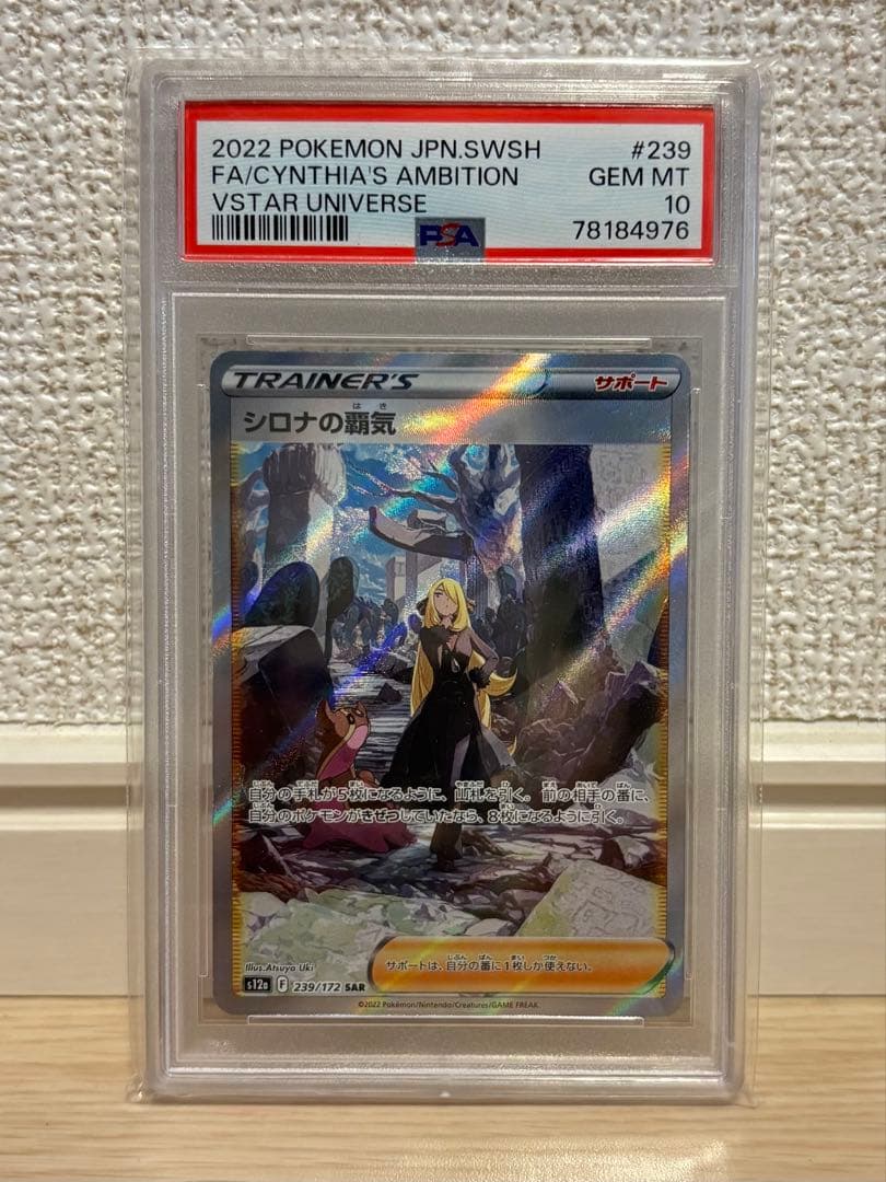 PSA10 シロナの覇気SAR S12a 239/172 - メルカリ