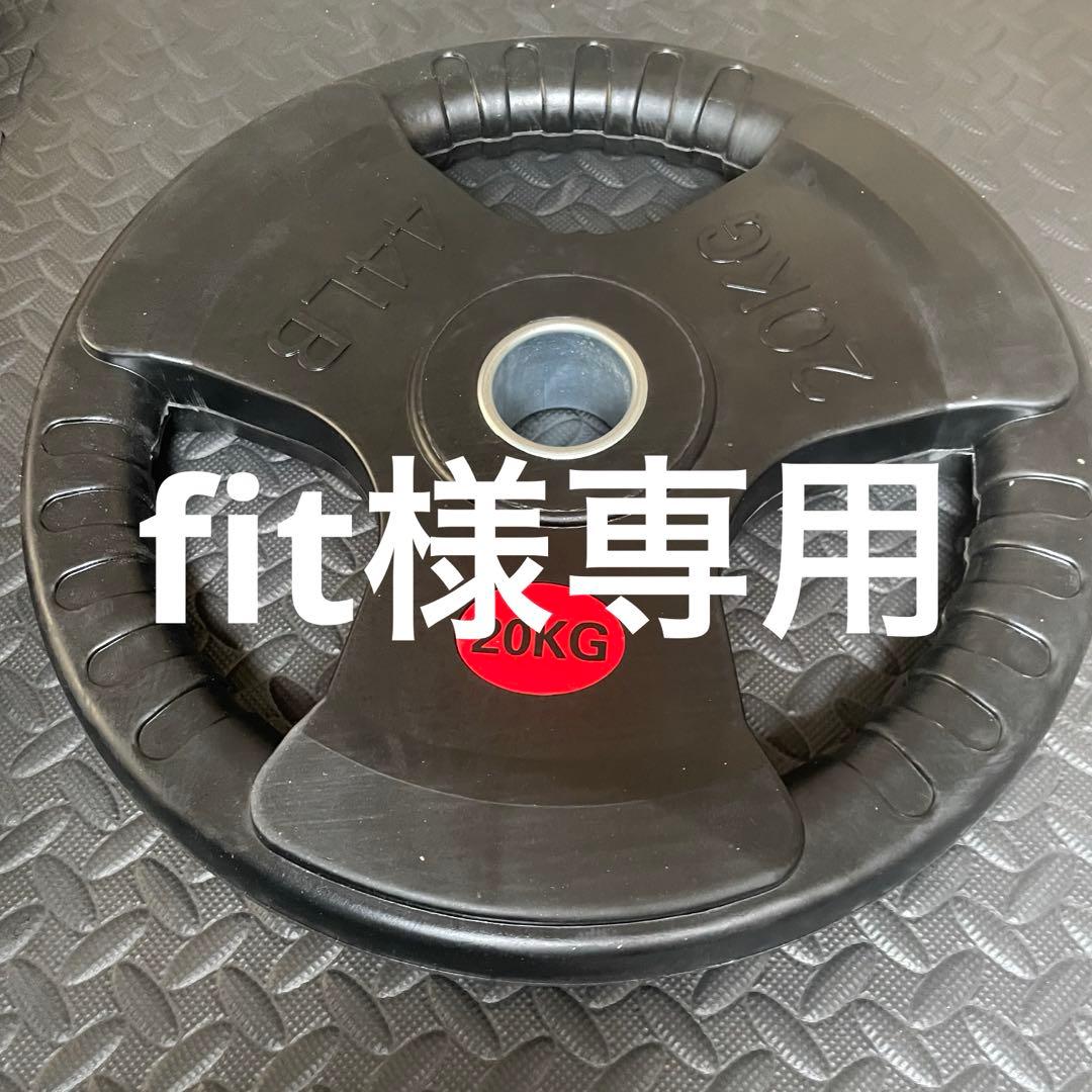 【fit】ダンベルプレート20kg×20、10kg×20