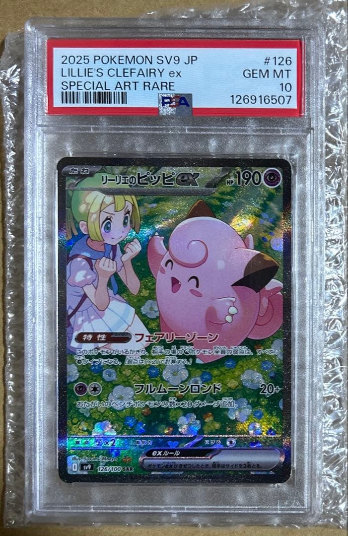 リーリエのピッピex sar 【PSA10】 PSA10】リーリエのピッピex SAR 126/100 1枚の通販 土日祝休@magi公式
