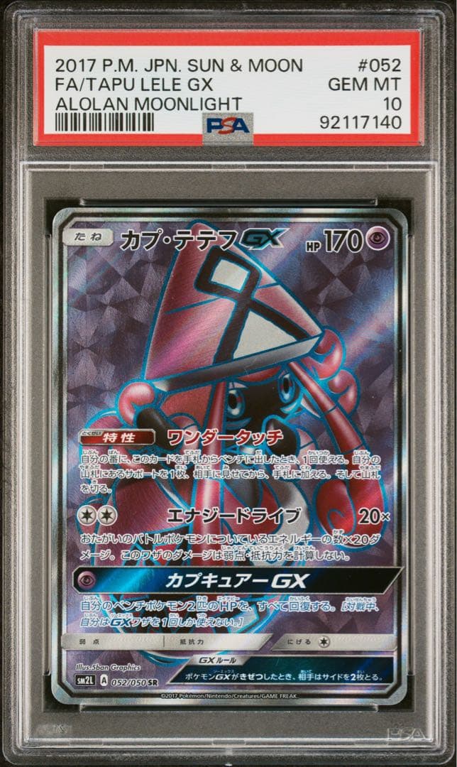 カプテテフgx sr psa10
