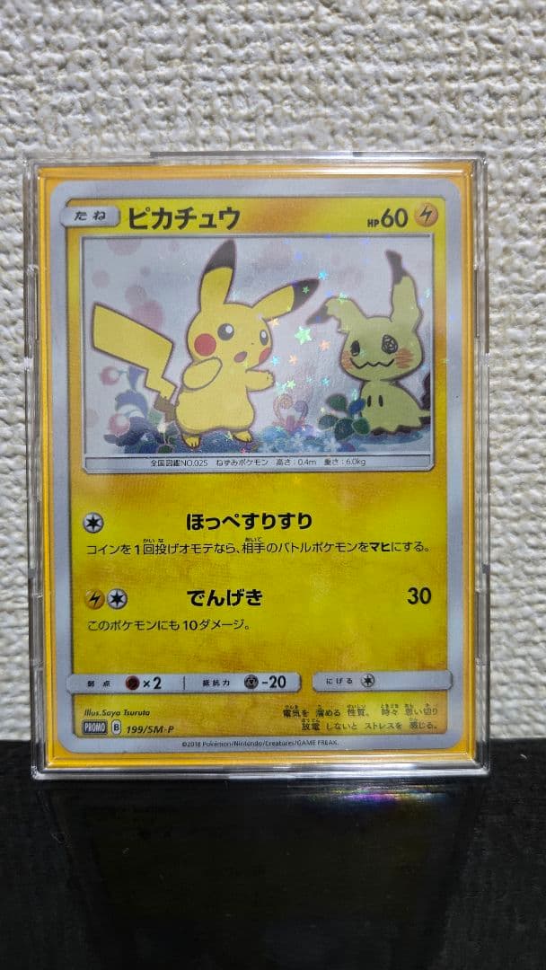 ミミッキュだよ ピカチュウ(プロモ)【199/SM-P】の通販はau PAY