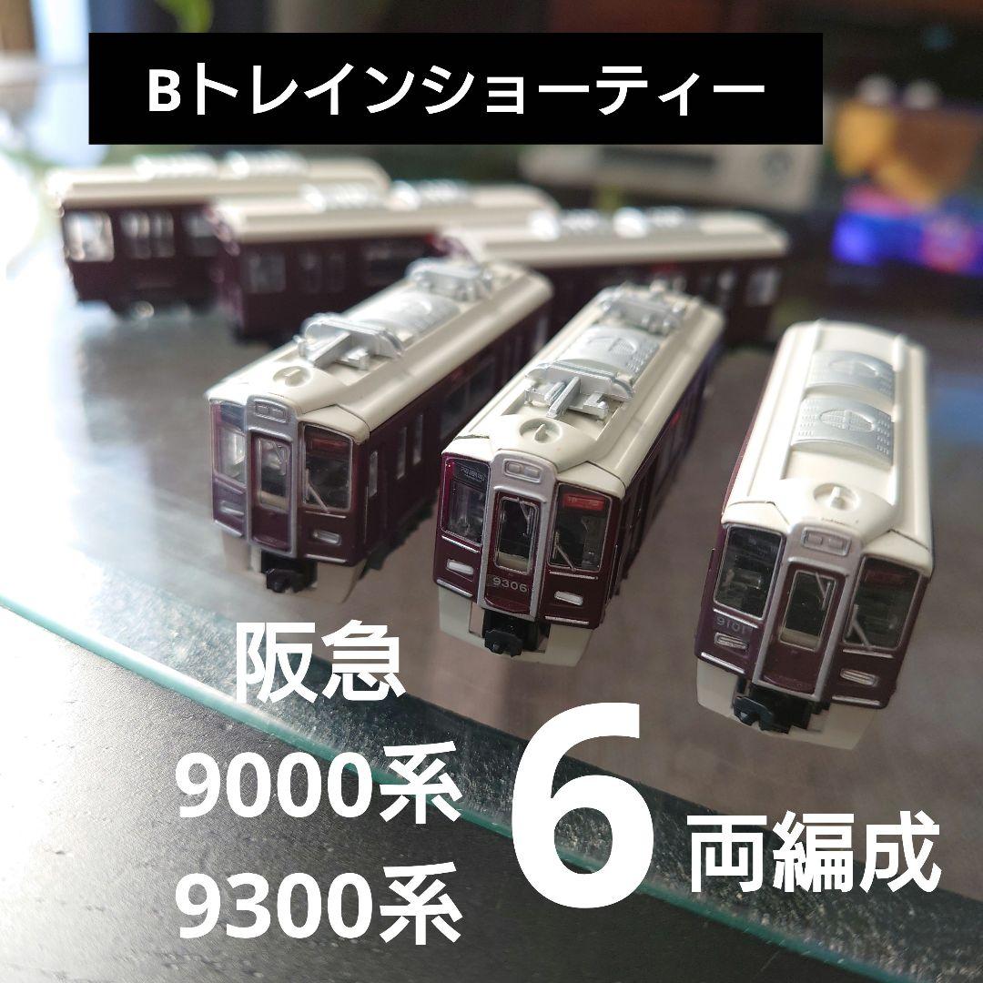 Bトレインショーティー】阪急 9000系・9300系 6両編成セット - メルカリ