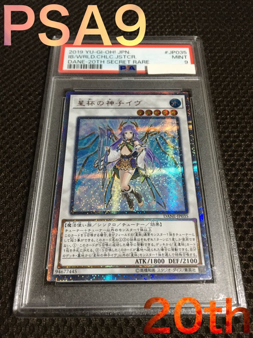 遊戯王 PSA9 星杯の神子イヴ 20thシークレット