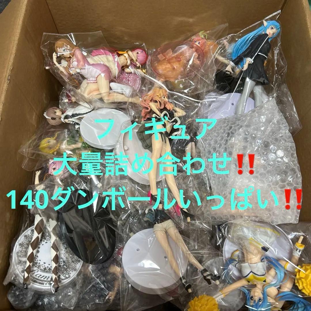 フィギュア 80体 140サイズダンボールいっぱい詰め合わせ‼️