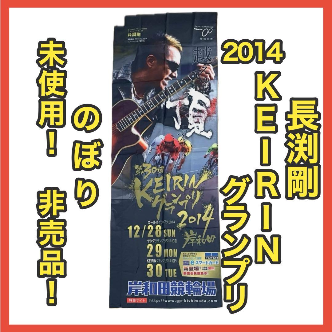 長渕剛 KEIRINグランプリ のぼり 岸和田競輪 非売品 未使用