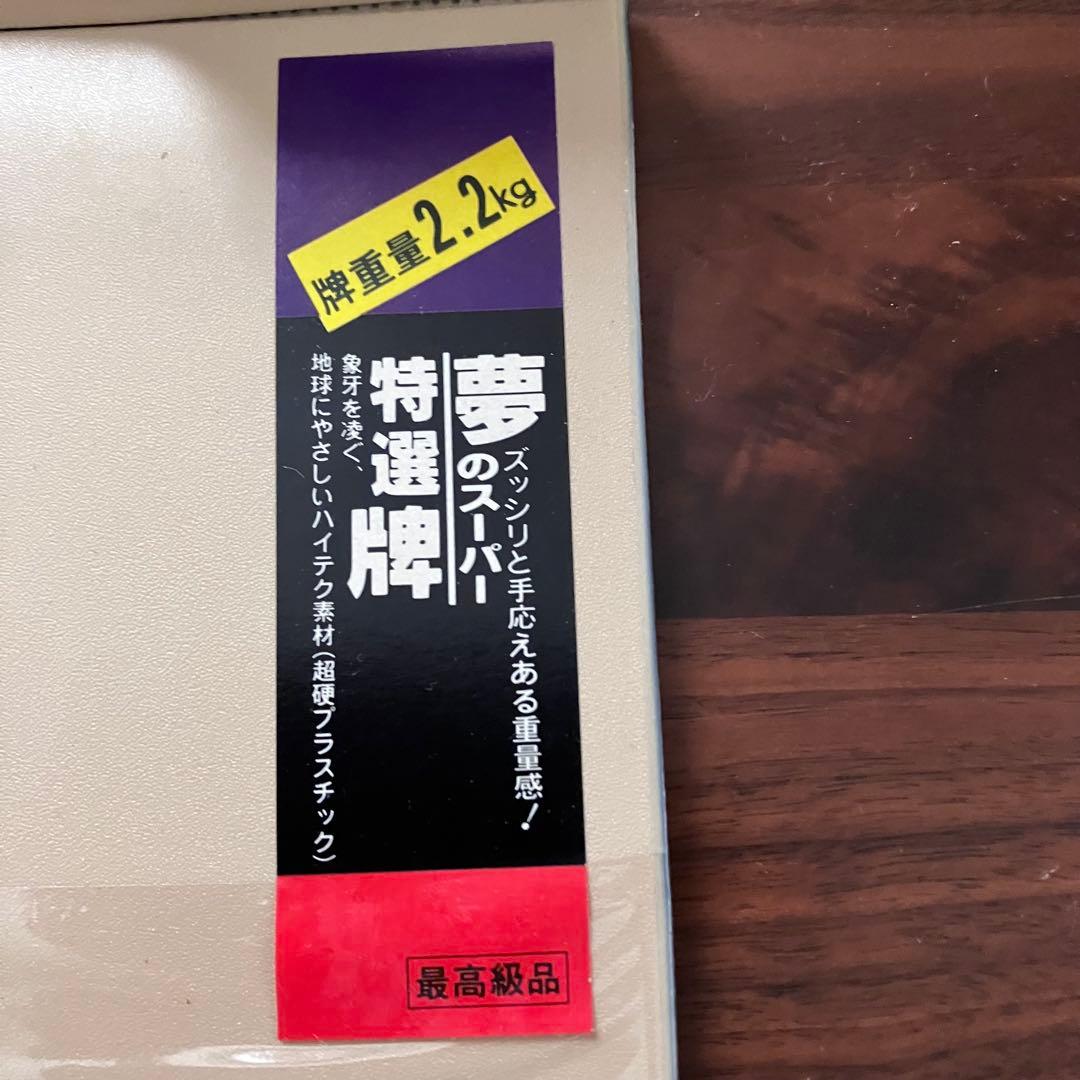重量2.2kg高級麻雀牌 夢のスーパー特選牌 大洋化学 ユリア樹脂 背面