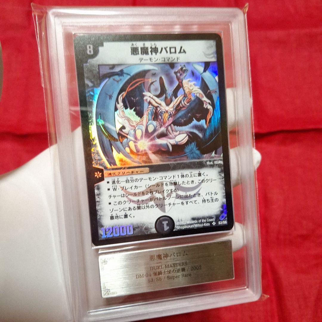 悪魔神バロム【ARS9】鑑定書付き 悪魔神バロム [P5/Y7] | トレカカク～デュエマ価格サイト～