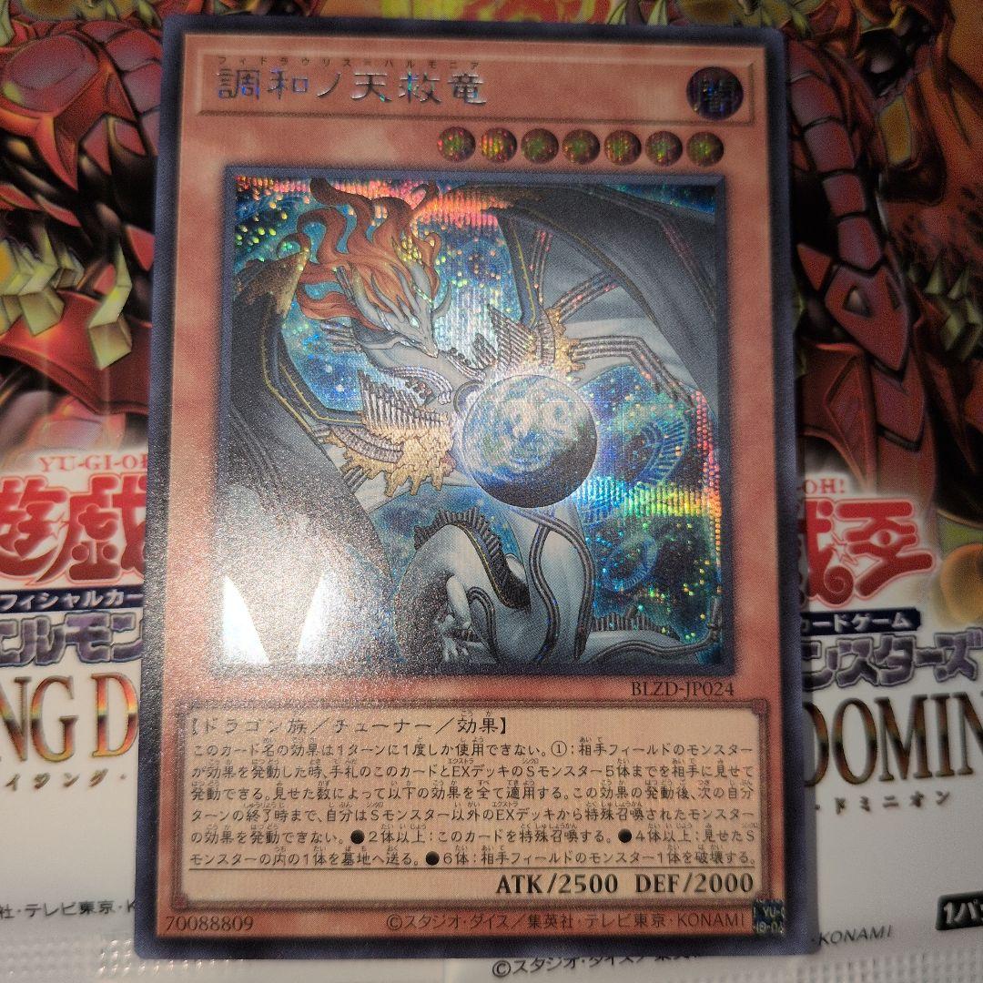 遊戯王OCG　調和ノ天救竜　フィドラウリス=ハルモニア　シークレットレア 　日版 調和ノ天救竜 フィドラウリス・ハルモニアプリズマティック