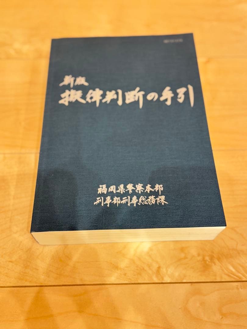 新版　擬律判断の手引き　(刑法参考書)