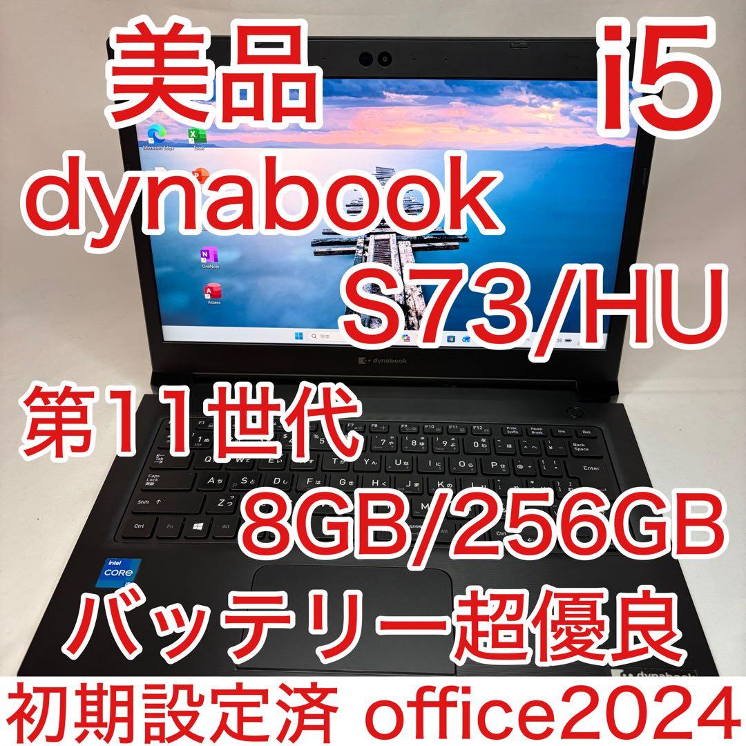 美品 dynabook S73 第11世代 i5 13.3型 フルHD オフィス - メルカリ