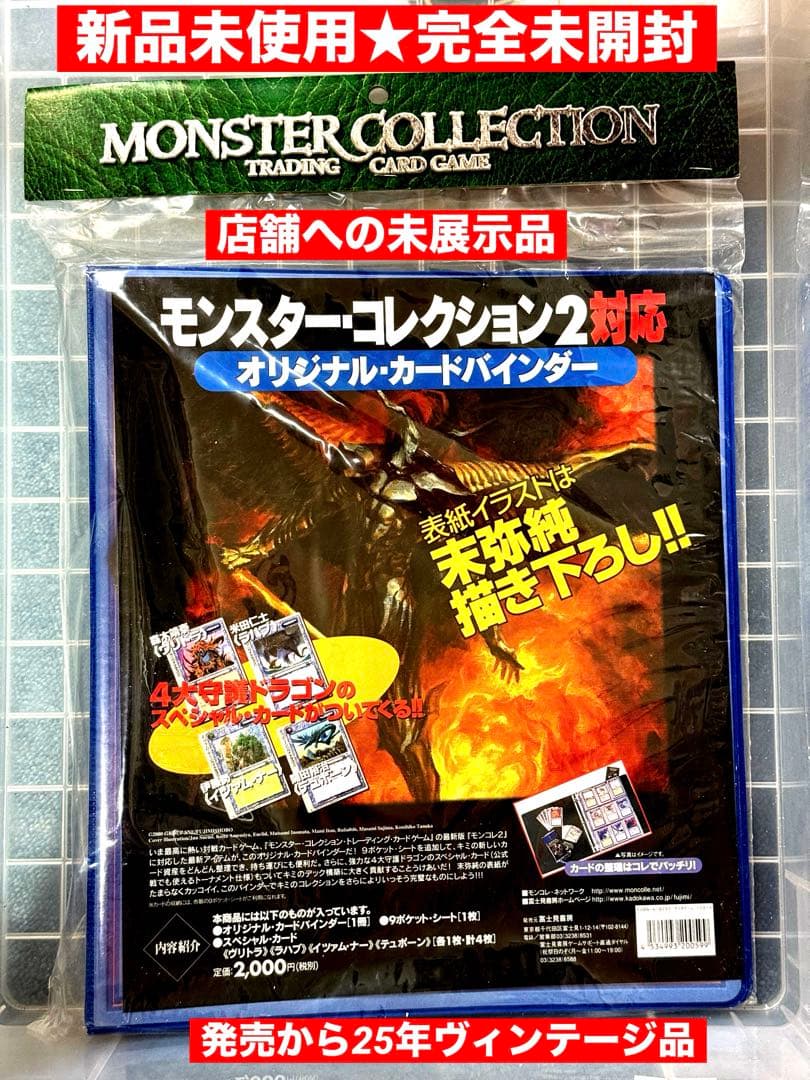 新品未開封モンスターコレクション2対応オリジナルカードバインダーSPカード4枚付 新品未開封モンスターコレクション2対応オリジナルカードバインダーSP