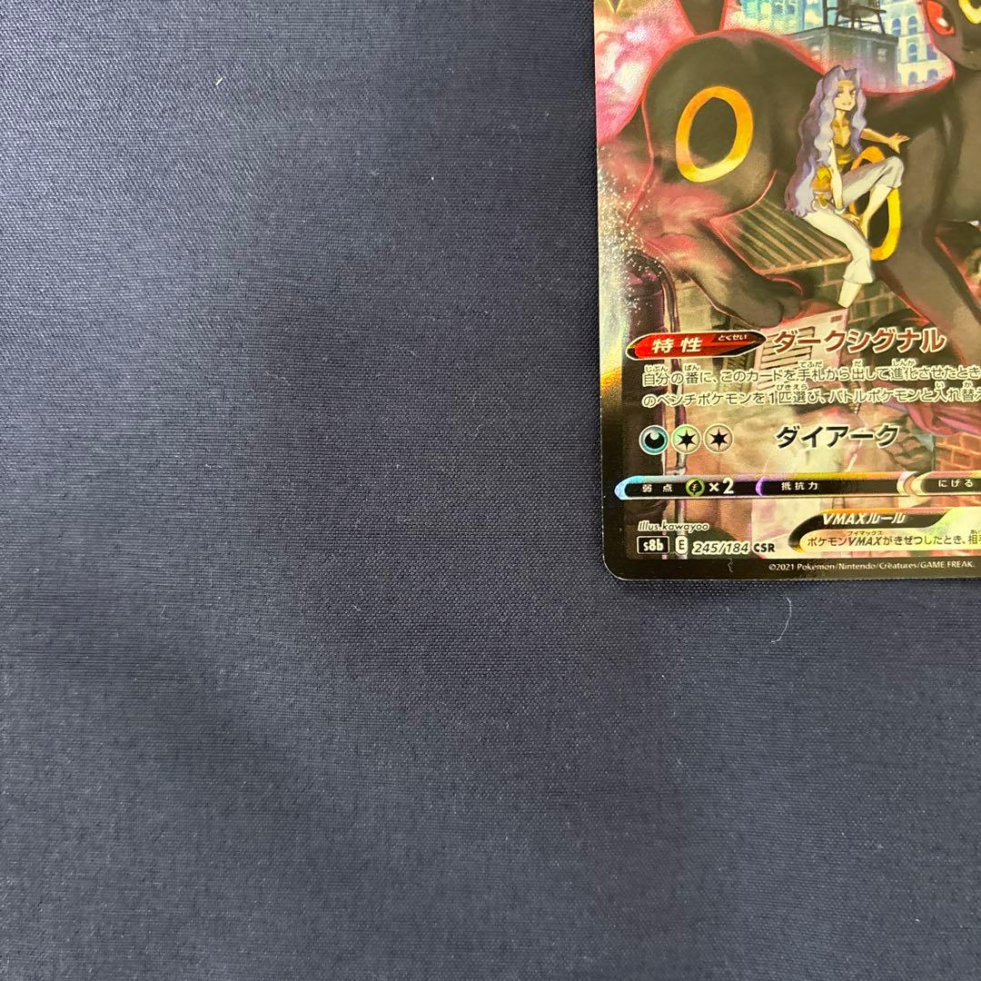 ブラッキーVMAX CSR S8b VMAXクライマックス 245/1 - メルカリ