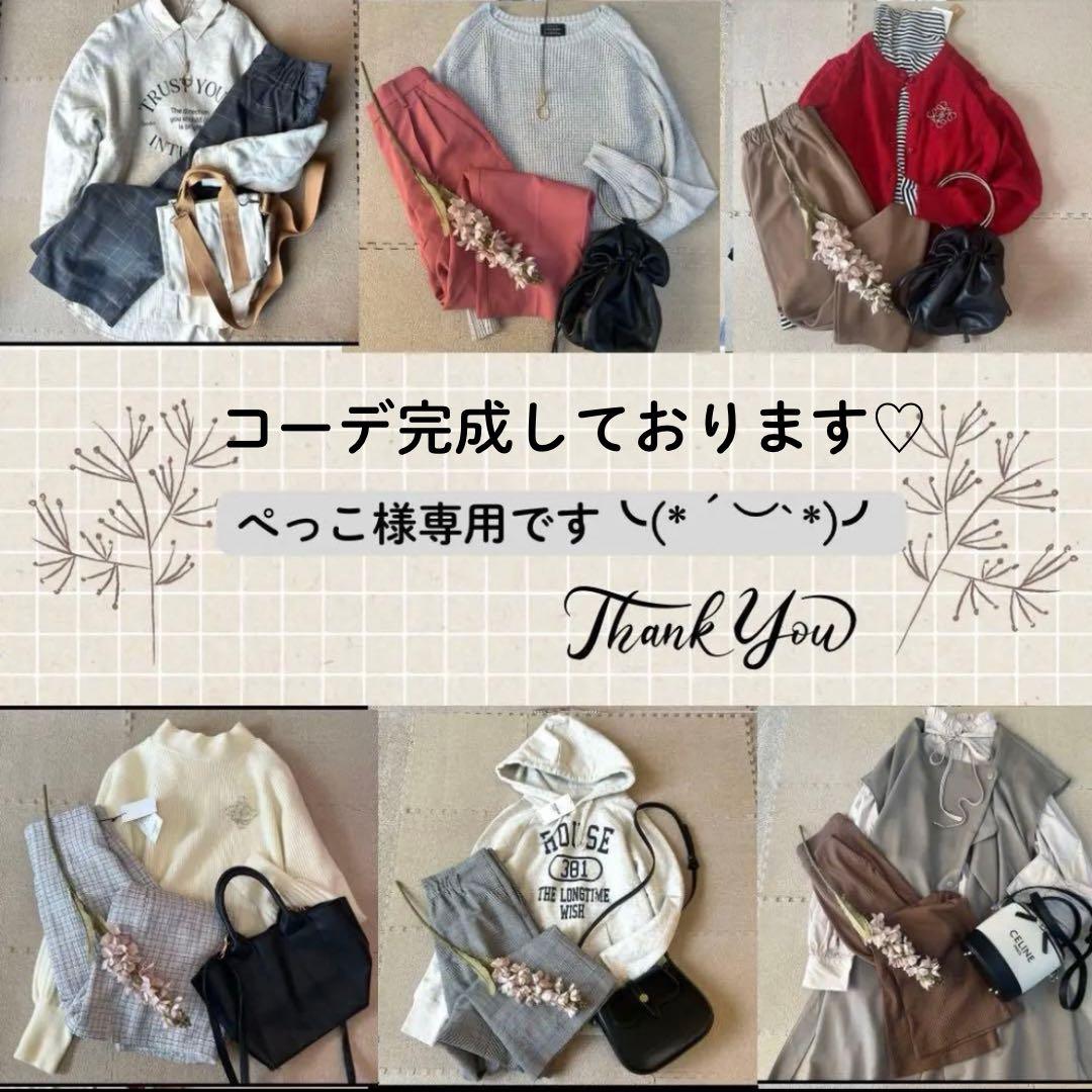 ぺっこさま専用（╹◡╹）オーダーコーデ♡