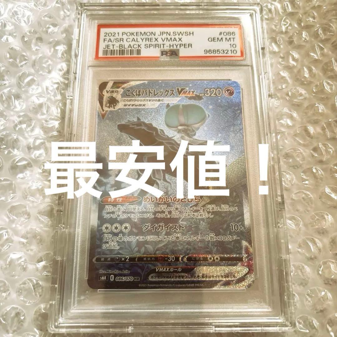 【psa10】こくばバドレックスVMAX HR SA 086/070 psa10】こくばバドレックスVMAX HR SA 086/070