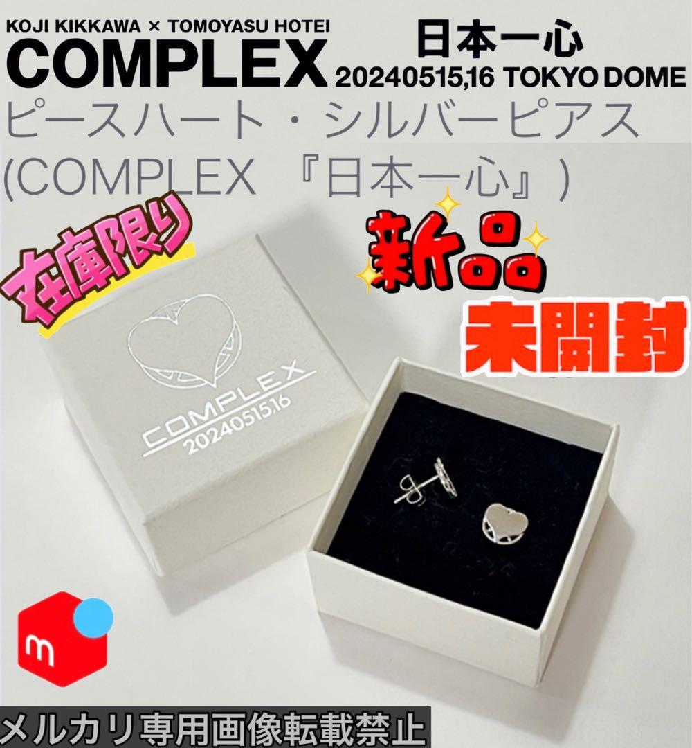 【新品未開封】COMPLEX ピースハート シルバーピアス (日本一心2024)