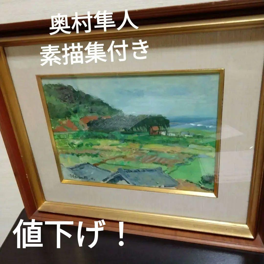 奥村隼人　油絵　額入り　素描集付き