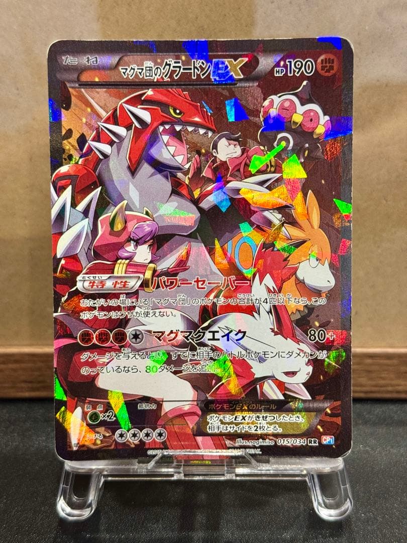 マグマ団のグラードンEX CP1 RR