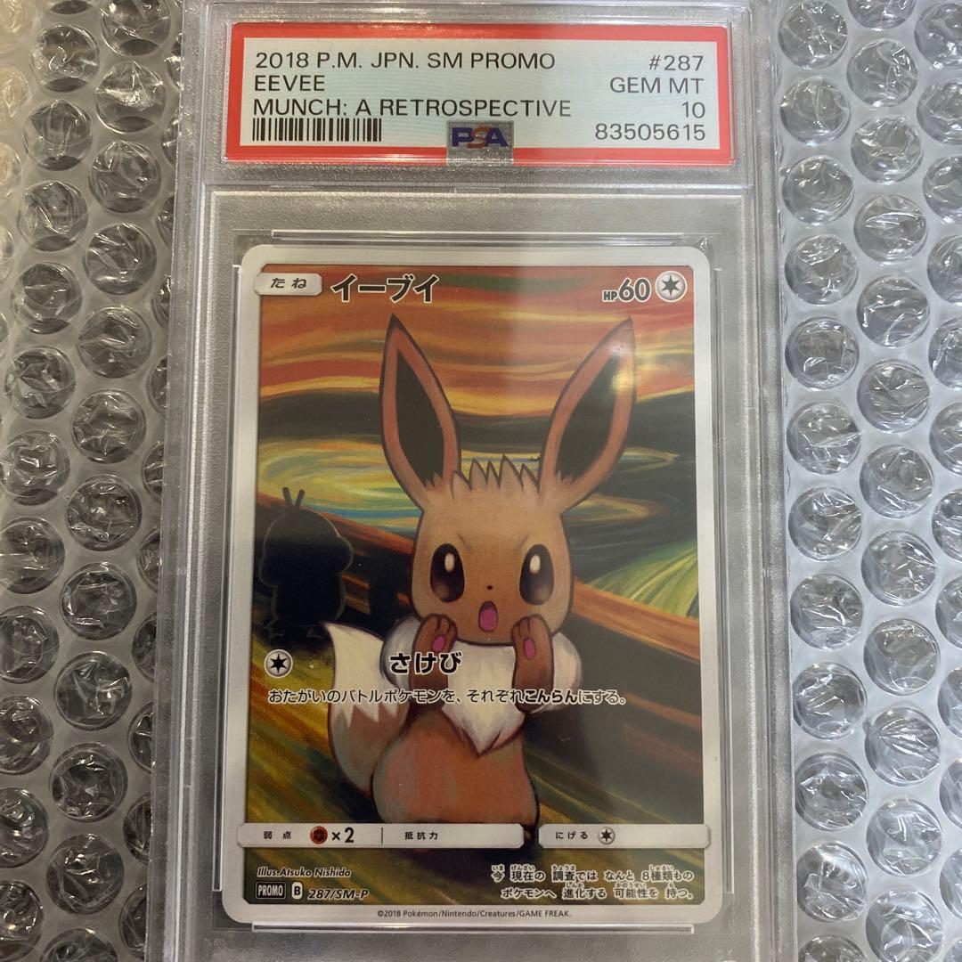 イーブイ ムンク プロモ PSA10 ムンク展×ポケモンカードゲーム