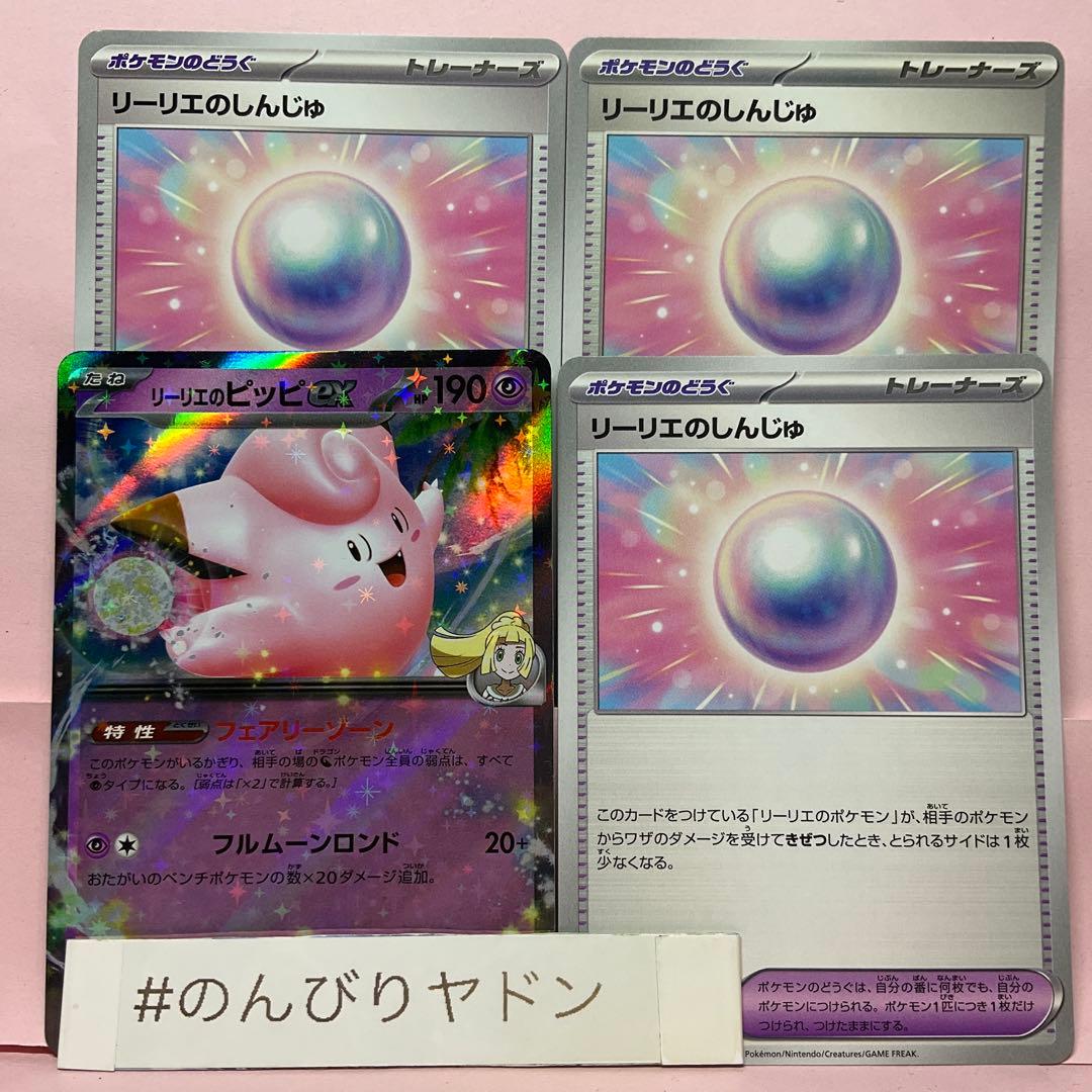 リーリエのピッピex 1枚 リーリエのしんじゅ 3枚 pci801 - メルカリ