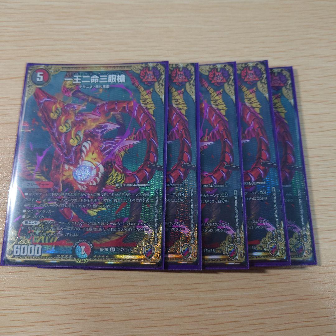 一王ニ命三眼槍 虹 5枚セット