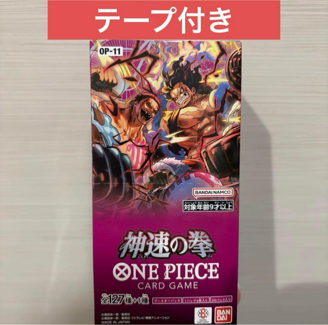 ONEPIECEカードゲーム 新品・未開封テープ付 神速の拳OP-11 1BOX