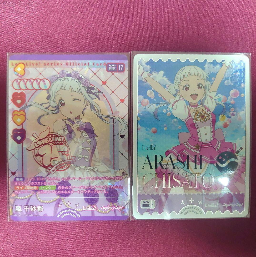 ラブカ 嵐千砂都 2枚セット - メルカリ