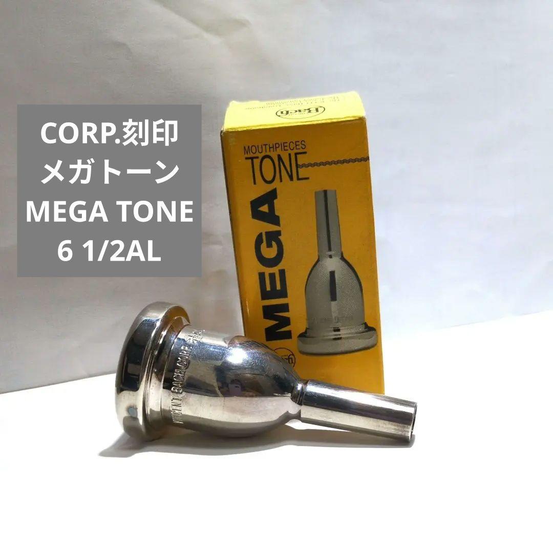 Bach CORP.刻印 メガトーン 6 1/2AL 細管 トロンボーンマウス