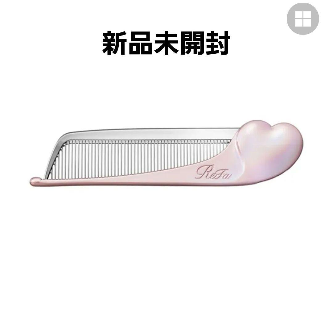 2点【新品未開封】 リファ アイラ ハートコーム 限定カラー シルキーピンク