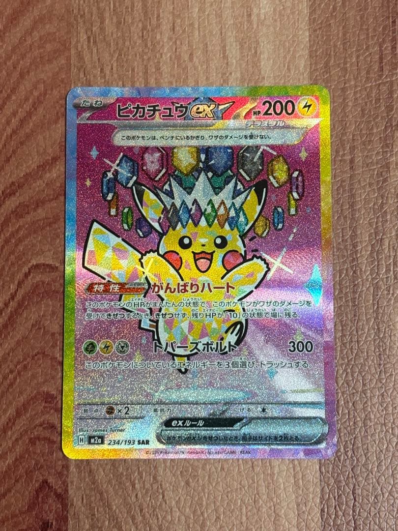 メガドリームex/ピカチュウex SAR 状態ランクA】ピカチュウex (SAR) {234/193} [M2a/MEGAドリームex
