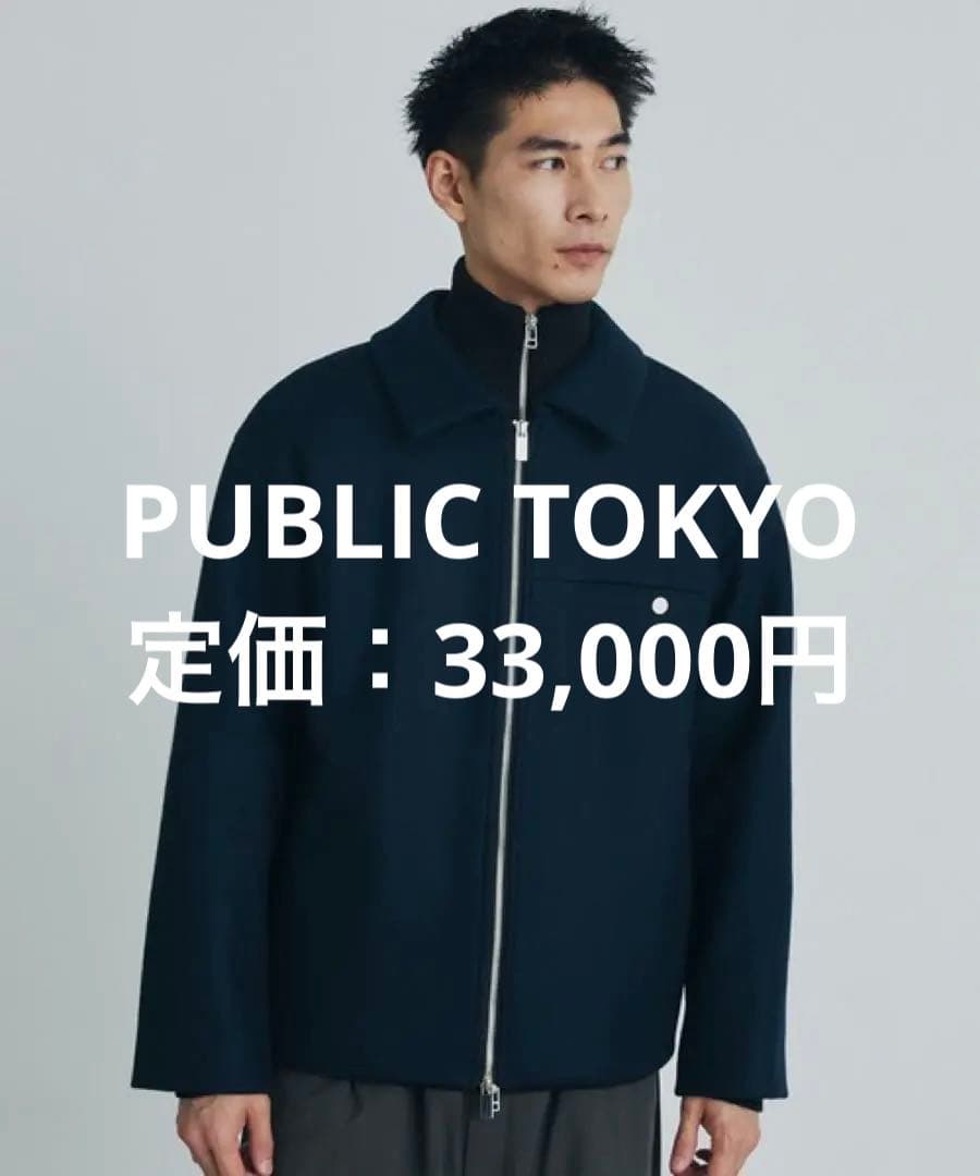 PUBLIC TOKYO Super140s メルトン ショートジップブルゾン