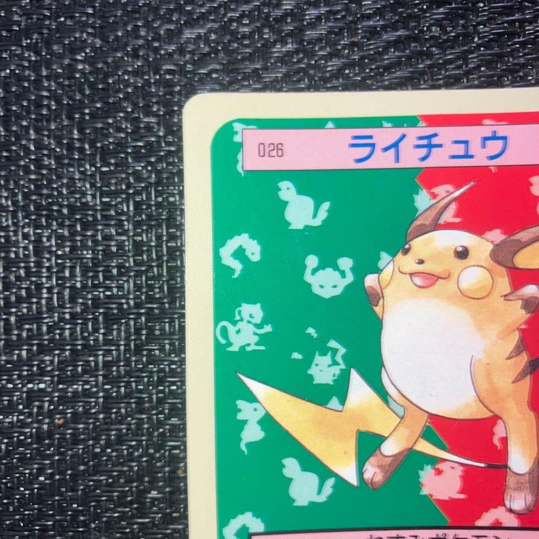 ポケモンカード ポケットモンスター トップサン ライチュウ 026 裏青